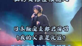 改编庞麦郎《我的父亲是瓦匠》日语版《私の父は屋根職人》，一份与父亲和解的礼物