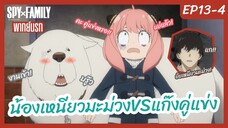 SPY X FAMILY พากย์นรก [Ep13-4] - น้องเหนียวมะม่วงVSแก๊งคู่แข่ง!