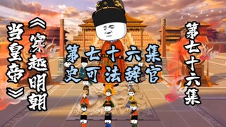 第76集 | 史可法辞官