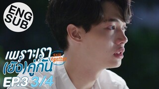 [Eng Sub] เพราะเรา(ยัง)คู่กัน Still 2gether | EP.3 [3/4]