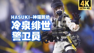 HASUKI-神猫跳动 警卫员 冷泉绯世 开箱把玩 【吾昂王的模玩分享】