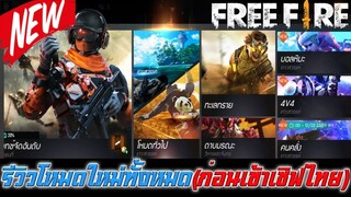 Free Fire รีวิวการอัพเดทโหมดใหม่ทั้งหมดภายใน 5 นาที (ก่อนเข้าเซิฟไทย)
