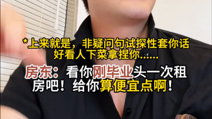 大学生租房时这些话千万不能说……不然真被房东坑惨了！！