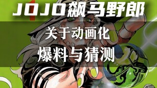 一个视频带你了解JOJO飙马野郎的动画的最新爆料