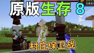 村庄保卫战，铁傀儡VS袭击者！原版生存8 我的世界