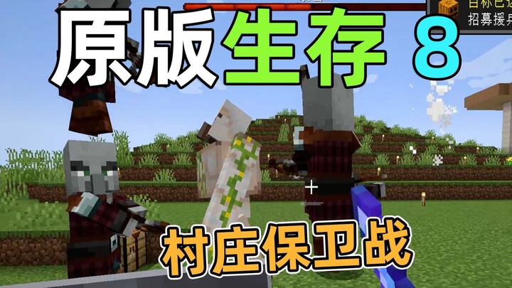村庄保卫战，铁傀儡VS袭击者！原版生存8 我的世界