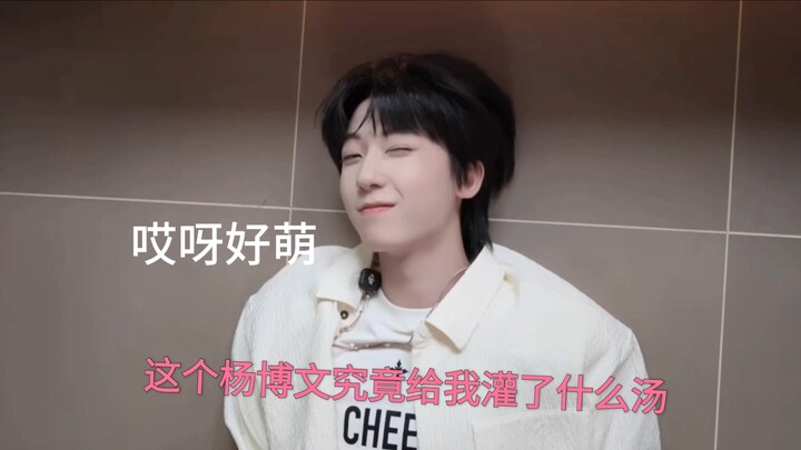 When I was editing, this sheep kept hitting all my cute spots—Yang Bowen, you’re simply the cutest s