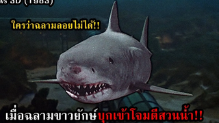 เมื่อฉลามขาวยักษ์ บุกเข้ามาโจมตีสวนน้ำ!! สปอยหนัง Jaws 3D (1983)