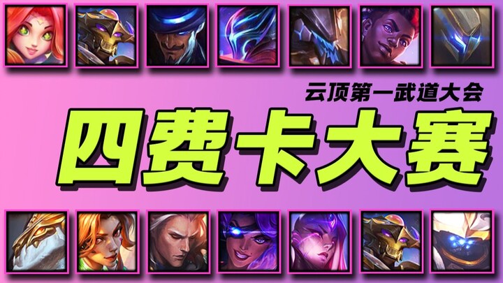 【Teamfight Tactics S8.5】Four-Cost Unit Showdown!! 🏆 Malzahar: I’m back again!!
