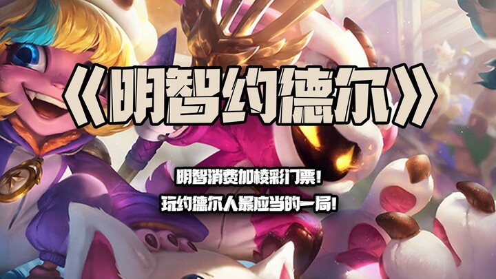 Mingzhi Yodel: Spend wisely and grab those Lengcai tickets! The ultimate game to play as a Yordle!