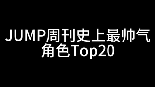 JUMP周刊史上最帅气角色Top20！