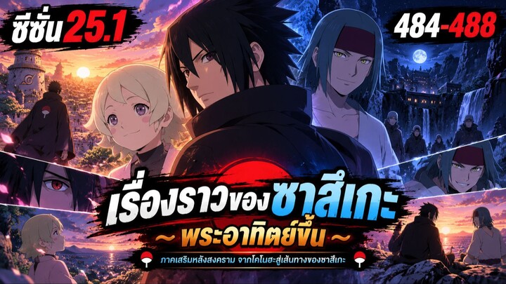ซีซั่น 25.1 ตอนที่ 484–488: "เรื่องราวของซาสึเกะ" | นารูโตะ ตำนานวายุสลาตัน สรุปเนื้อเรื่อง