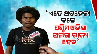 Comedian Jojo Furious About Manoj Mishra Ban | Establish A Separate Industry In Sambalpur