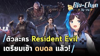 「บลูจังนั่งเล่าข่าว​」■ ตัวละคร Resident Evil เตรียมเข้า Dead by Daylight แล้ว! ■  Blu Chan 🧊