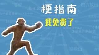 我免费了是什么梗【梗指南】