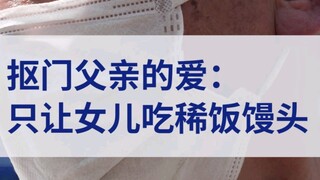 “抠门”父亲只让女儿吃稀饭馒头
