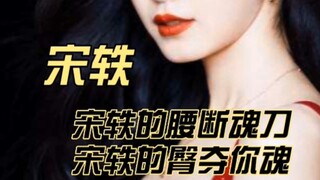 宋轶的腰夺魂刀，宋轶的臀夺你的魂，宋轶天生媚态美女！长了一张中式的少女脸