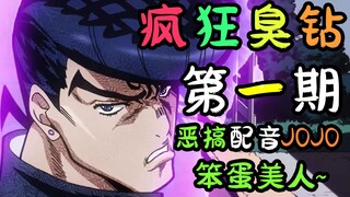 jojo...已经...无所谓了...🥵【第一期】