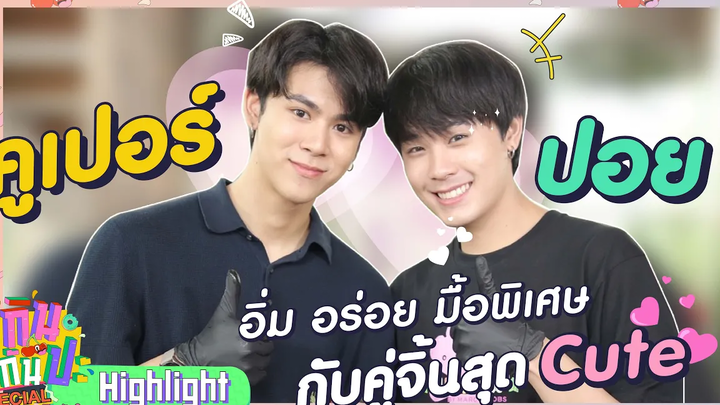 คูเปอร์+ปอย I Highlight กินกันปะ Special ภารกิจหัวใจ Y