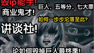 毁ip商业价值能手！讲谈社！为销量献祭质量？