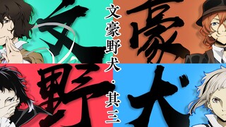 【文豪野犬】向死而生！以野犬之牙，撕碎这凡庸世界（犬舞系列·其三）