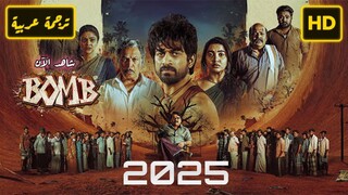 Bomb 2025 الترجمة العربية