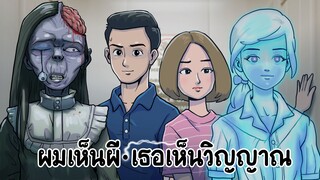 ผมเห็นผี-เธอเห็นวิญญาณ