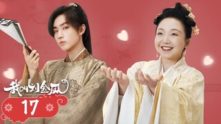 【我叫刘金凤 The Legendary Life of Queen Lau】EP17|皇后拿狗嚇皇上，皇上背著皇后跑步！ | 辣目洋子/李宏毅