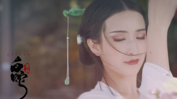 [Qi San] งูขาว: การออกแบบท่าเต้นดั้งเดิม [ต้นฉบับ แต่ยังไม่] (เซียะเหมินแดดเผาในฤดูหนาว)