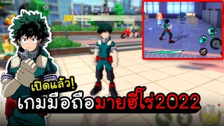 My Hero Academia TSH - เปิดแล้ว เกมมือถือมายฮีโร่ที่ดีที่สุด2022