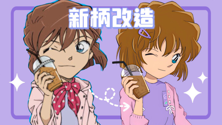 重绘｜人是不可能逆转时间的，但是改图可以～