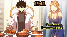 (1941) ประสบการณ์โลกอนาคต10,000ปี พากย์มังงะพระเอกเก่ง #มังงะพระเอกเทพ #มังงะจีน อ่านมังงะ สปอย