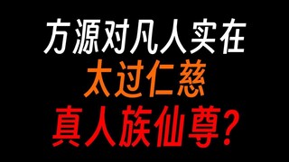 方源对凡人也太好了吧，简直是蛊界异类？
