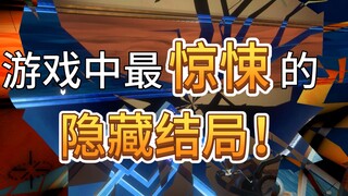 游戏中最令人“头皮发麻”的隐藏结局，达成的瞬间崩坏宇宙！