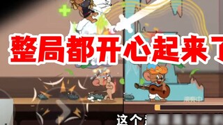 เกมมือถือ Tom and Jerry: เมื่อคู่ต่อสู้ Jian Tang เล่น Erwu ฉันก็เต็มใจที่จะทำ!