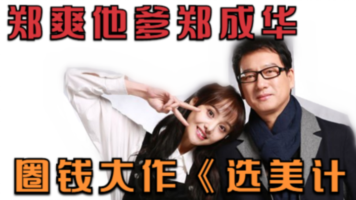 Zheng Shuang’s dad, Zheng Chenghua, has created a money-making masterpiece called “The Beauty Pagean