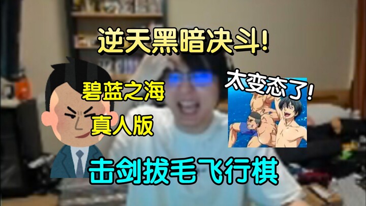 太变态了！校园黑暗决斗！击剑拔矛飞行棋！碧蓝之海真人版！稿主还为没做拔矛的那个而忏悔！笑不活了!【瓶子君152/分享电台】