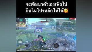 จะต้องไปให้ได้🔥🕊  ไอดอลPoongod😾FREEFIRE ขึ้นฟีดหน่อย tiktok อย่าปิดการมองเห็นผม