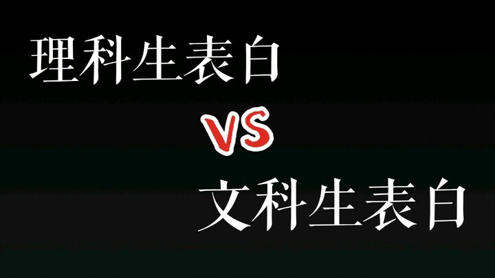 วิดีโอเดียวเผยความแตกต่างระหว่างนักเรียนสายวิทย์กับสายศิลป์เวลาบอกรัก! ชัดเจนสุดๆ!