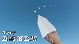 超级滑翔机，飞的又久又远的飞鸟纸飞机Aves