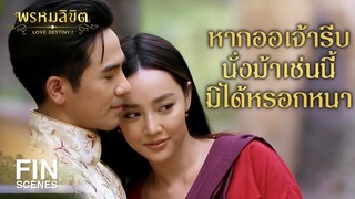 FIN | ข้าไม่รู้ว่ารีบของออเจ้ากับรีบของข้ามันไม่เท่ากัน | พรหมลิขิต EP.13 | Ch3Thailand