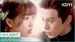 คนที่ข้าชอบไม่ใช่ท่าน | ของรักของข้า（Love Between Fairy and Devil）EP6 ซับไทย | iQIYI Thailand