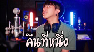 คืนที่หนึ่ง |CHIN  |「Cover by Parkmalody 」