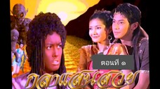 กุลาแสวยสวย-2548-ตอนที่ 1