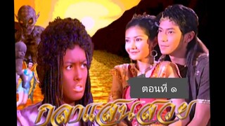 กุลาแสวยสวย-2548-ตอนที่ 1