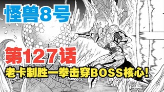 【怪兽8号】第127话：市川关键阻击！老卡制胜一拳击碎核心！
