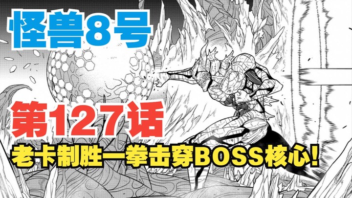 【怪兽8号】第127话：市川关键阻击！老卡制胜一拳击碎核心！