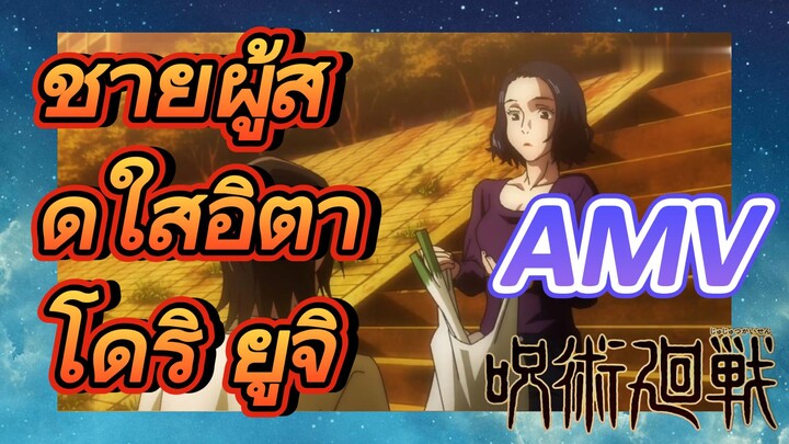 [มหาเวทย์ผนึกมาร] AMV |   ชายผู้สดใสอิตาโดริ ยูจิ