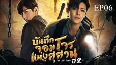 บันทึกจอมโจรแห่งสุสาน ปี 2 [The Lost Tomb 2 : Explore With The Note] ตอนที่ 06