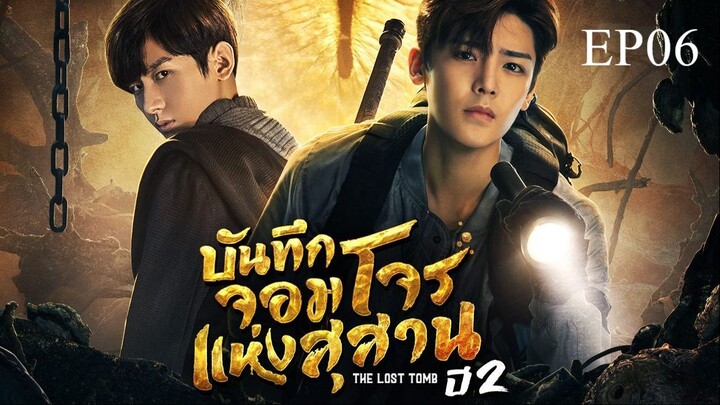 บันทึกจอมโจรแห่งสุสาน ปี 2 [The Lost Tomb 2 : Explore With The Note] ตอนที่ 06